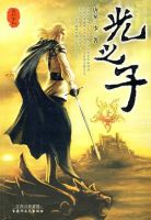 小说《光之子》经典语录文案和名句摘抄