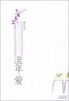 小说《流年・爱》经典语录文案和名句摘抄