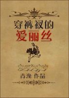 小说《穿裤衩的爱丽丝》经典语录文案和名句摘抄