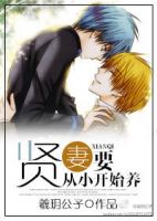 小说《贤妻要从小开始养》经典语录文案和名句摘抄