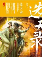 小说《选天录》经典语录文案和名句摘抄