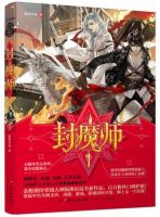 小说《封魔师》经典语录文案和名句摘抄