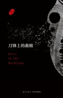 小说《刀锋上的救赎》经典语录文案和名句摘抄