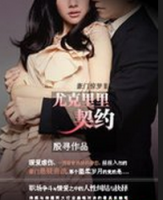 小说《豪门惊梦Ⅱ：尤克里里契约》经典语录文案和名句摘抄