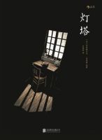 小说《灯塔(小说)》经典语录文案和名句摘抄