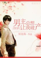 小说《快穿之男主总想让我破产》经典语录文案和名句摘抄