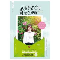 小说《我有多爱你，时光它知道》经典语录文案和名句摘抄