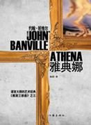 小说《雅典娜(约翰・班维尔作品)》经典语录文案和名句摘抄