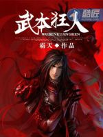 小说《武本狂人》经典语录文案和名句摘抄