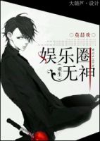 小说《娱乐圈想们着出》经典语录文案和名句摘抄