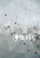 小说《浮生载雪》经典语录文案和名句摘抄