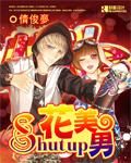 小说《Shut up花美男》经典语录文案和名句摘抄