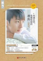 小说《我遇见你，是遇见最美的意外》经典语录文案和名句摘抄