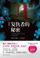 小说《复仇者的秘密》经典语录文案和名句摘抄