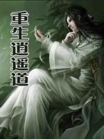 小说《重生逍遥道》经典语录文案和名句摘抄