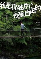 小说《我是孤独的，我是自由的》经典语录文案和名句摘抄