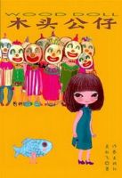 小说《木头公仔》经典语录文案和名句摘抄