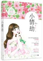 小说《小情劫》经典语录文案和名句摘抄