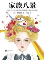 小说《家族八景》经典语录文案和名句摘抄