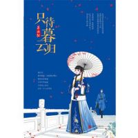 小说《只待暮云归》经典语录文案和名句摘抄