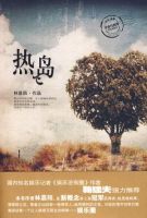 小说《热岛》经典语录文案和名句摘抄