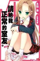 小说《请给我正常的室友》经典语录文案和名句摘抄