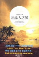 小说《思念人之屋》经典语录文案和名句摘抄