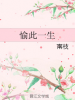 小说《愉此一生》经典语录文案和名句摘抄