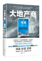 小说《大地产商之观澜》经典语录文案和名句摘抄