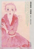 小说《我的妹妹，我的爱》经典语录文案和名句摘抄