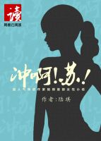 小说《冲啊！苏！》经典语录文案和名句摘抄