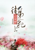 小说《徒弟总是想犯上》经典语录文案和名句摘抄