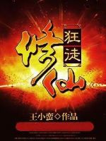 小说《修仙狂徒(小说)》经典语录文案和名句摘抄