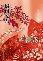 小说《白痴(坂口安吾作品)》经典语录文案和名句摘抄