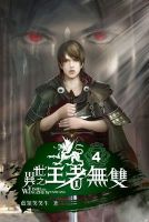 小说《异世之王者无双》经典语录文案和名句摘抄