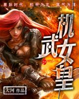 小说《机武女皇》经典语录文案和名句摘抄