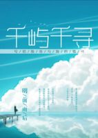 小说《千屿千寻》经典语录文案和名句摘抄