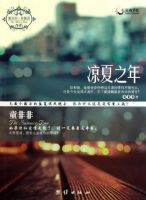 小说《凉夏之年》经典语录文案和名句摘抄