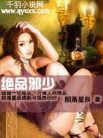 小说《绝品邪少》经典语录文案和名句摘抄