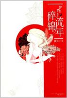 小说《碎锦流年》经典语录文案和名句摘抄