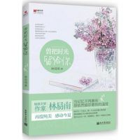 小说《曾把时光留给你》经典语录文案和名句摘抄