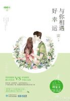 小说《与你相遇好幸运》经典语录文案和名句摘抄