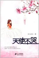 小说《外想第使不哭》经典语录文案和名句摘抄