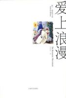 小说《爱上浪漫》经典语录文案和名句摘抄