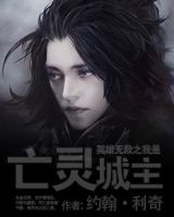 小说《英雄无敌之我是亡灵城主》经典语录文案和名句摘抄