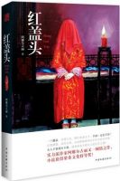 小说《红盖头》经典语录文案和名句摘抄