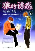 小说《狼的诱惑》经典语录文案和名句摘抄