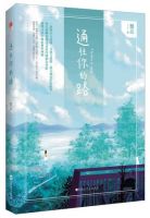 小说《通往你的路》经典语录文案和名句摘抄