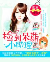 小说《豪华婚路：捡到呆萌小助理》经典语录文案和名句摘抄