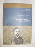 小说《装在套子里的人》经典语录文案和名句摘抄